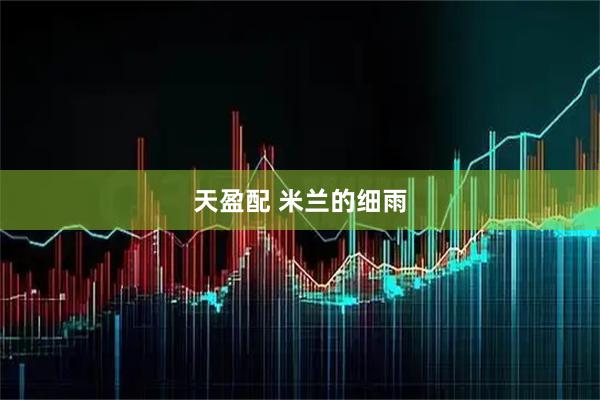 天盈配 米兰的细雨